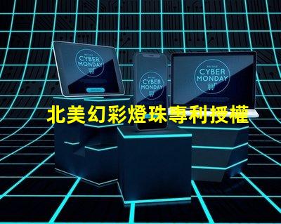 北美幻彩燈珠專利授權3535燈珠US8124988B2技術優勢解析