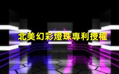 北美幻彩燈珠專利授權4020燈珠us8124988b2創新技術解密