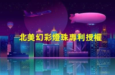 北美幻彩燈珠專利授權5018燈珠US8124988B2創新技術解析