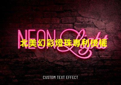北美幻彩燈珠專利授權5050燈珠us8124988b2技術亮點解析