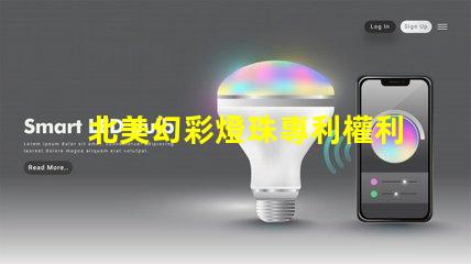 北美幻彩燈珠專利權利歸屬分析專利爭議焦點與歸屬方詳解