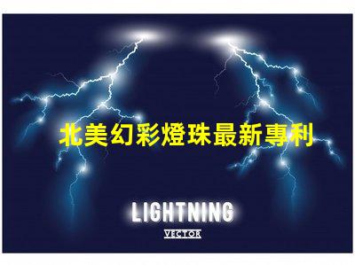 北美幻彩燈珠最新專利突破性光源技術革新