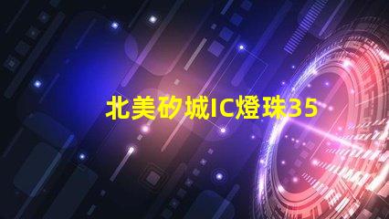 北美矽城IC燈珠3535專利技術解析
