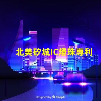 北美矽城IC燈珠專利4018燈珠US8124988B2技術突破