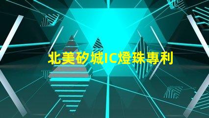 北美矽城IC燈珠專利6025燈珠技術優勢解析