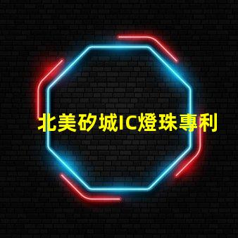 北美矽城IC燈珠專利技術1515燈珠US8124988B2為何備受市場青睞