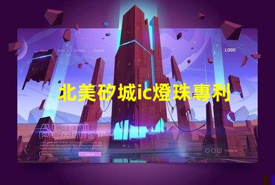 北美矽城ic燈珠專利1212燈珠us8124988b2技術詳解