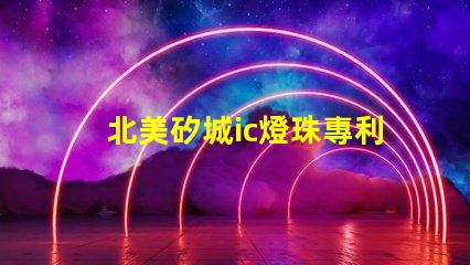 北美矽城ic燈珠專利2020燈珠us8124988b2技術亮點揭秘