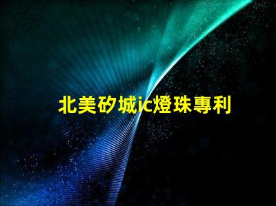 北美矽城ic燈珠專利5018燈珠技術特點解讀,為何US8124988B2引領LED燈珠創新