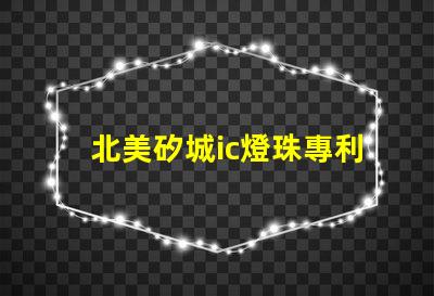 北美矽城ic燈珠專利技術解析2121燈珠us8124988b2為何如此受追捧