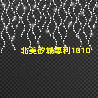 北美矽城專利1010燈珠us8124988b2技術解析