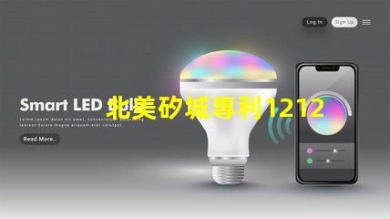 北美矽城專利1212燈珠us8124988b2技術優勢解析,這款燈珠為何能領先市場