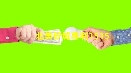 北美矽城專利1515燈珠us8124988b2創新技術解析