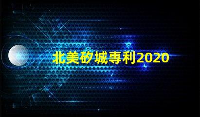 北美矽城專利2020燈珠us8124988b2技術亮點解析