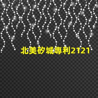 北美矽城專利2121燈珠us8124988b2技術亮點解析