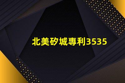 北美矽城專利3535燈珠us8124988b2技術特點解析