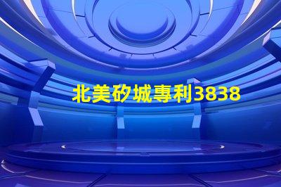 北美矽城專利3838燈珠us8124988b2創新設計解密