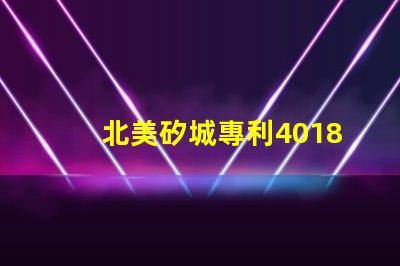 北美矽城專利4018燈珠us8124988b2創新應用解析