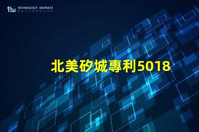 北美矽城專利5018燈珠us8124988b2專利技術優勢解析