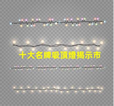 十大名牌吸頂燈揭示市場上最受歡迎的吸頂燈品牌