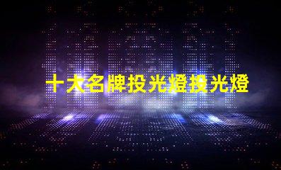 十大名牌投光燈投光燈選購指南與推薦