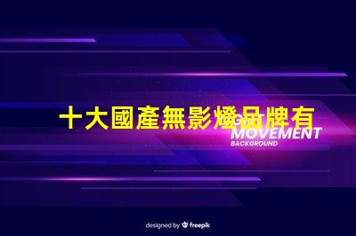 十大國產無影燈品牌有哪些揭曉高品質無影燈品牌排名