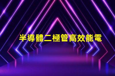 半導體二極管高效能電子元件的應用解析