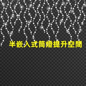 半嵌入式筒燈提升空間氛圍的照明解決方案