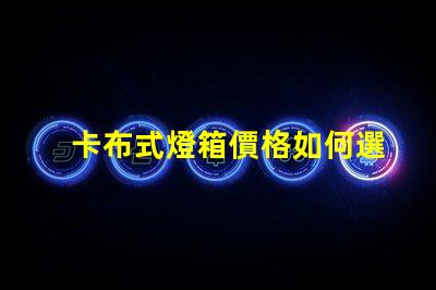 卡布式燈箱價格如何選擇高性價比的卡布燈箱