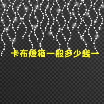 卡布燈箱一般多少錢一平市場價格揭秘及成本分析