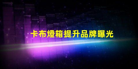 卡布燈箱提升品牌曝光率的理想選擇