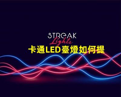 卡通LED臺燈如何提升兒童學習興趣卡通LED臺燈的教育價值分析