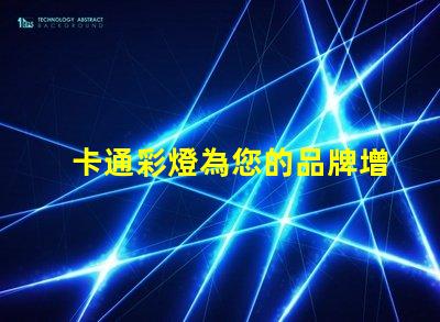 卡通彩燈為您的品牌增添童趣和活力的燈飾選擇