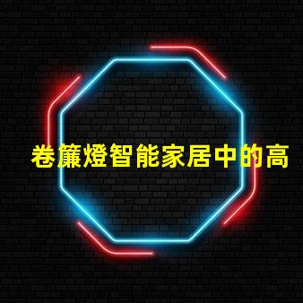 卷簾燈智能家居中的高效照明解決方案