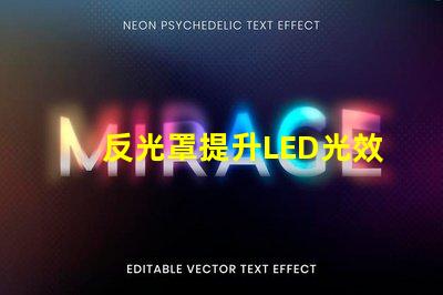反光罩提升LED光效的關鍵組件解析