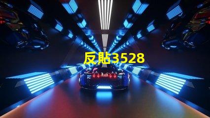 反貼3528