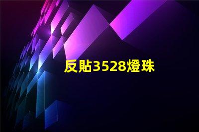反貼3528燈珠