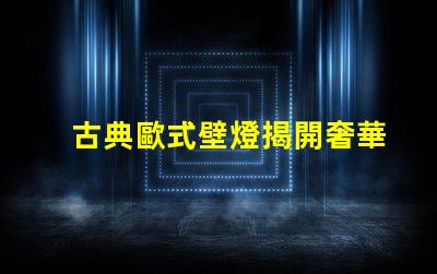 古典歐式壁燈揭開奢華與經典的完美結合