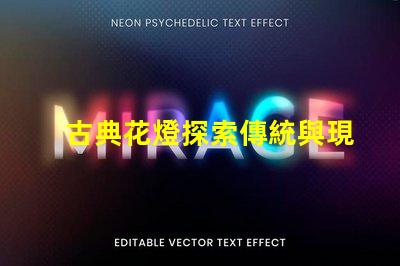 古典花燈探索傳統與現代的完美結合
