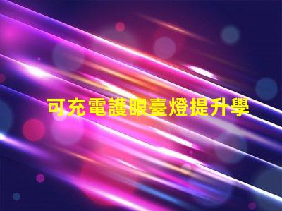 可充電護眼臺燈提升學習效率的必備利器
