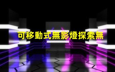 可移動式無影燈探索無影燈的創新設計與應用