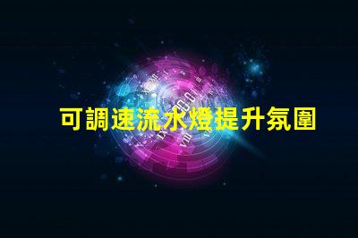 可調速流水燈提升氛圍的智能燈光解決方案