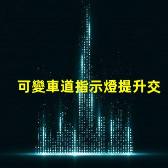 可變車道指示燈提升交通安全的智能解決方案