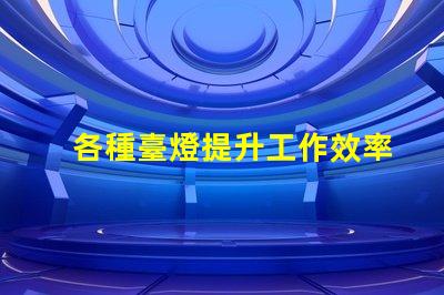 各種臺燈提升工作效率的臺燈選擇指南
