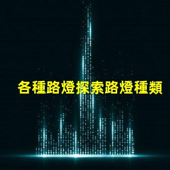 各種路燈探索路燈種類的最佳選擇