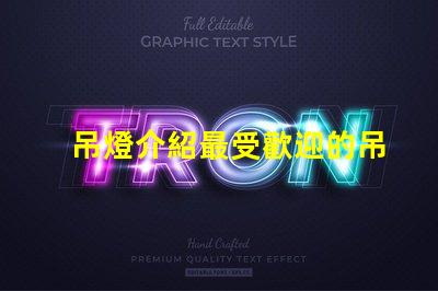 吊燈介紹最受歡迎的吊燈設計與選購指南