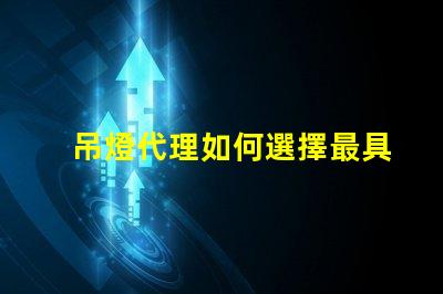 吊燈代理如何選擇最具潛力的吊燈代理商