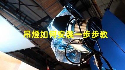吊燈如何安裝一步步教你快速掌握安裝技巧