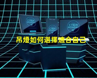 吊燈如何選擇適合自己空間的吊燈款式
