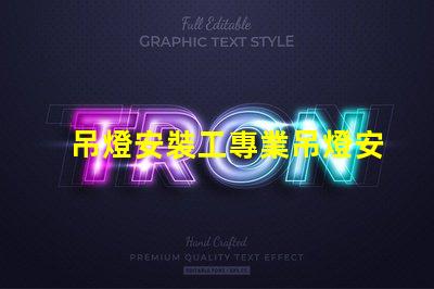 吊燈安裝工專業吊燈安裝服務詳解,提升空間美感